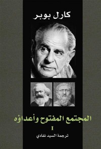 المجتمع المفتوح وأعداؤه ج 1